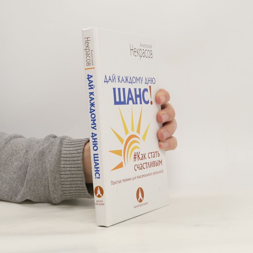 Анатолий Александрович Некрасов Дай каждому дню шанс!