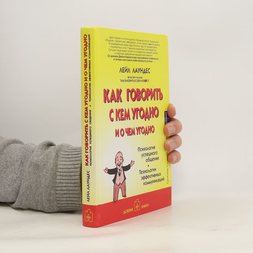 Leil Lowndes Как говорить с кем угодно и о чем угодно