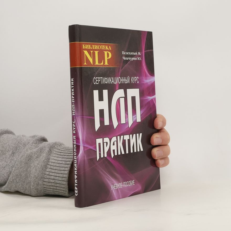 Ю. Чекчурин Сертификационный курс НЛП-практик