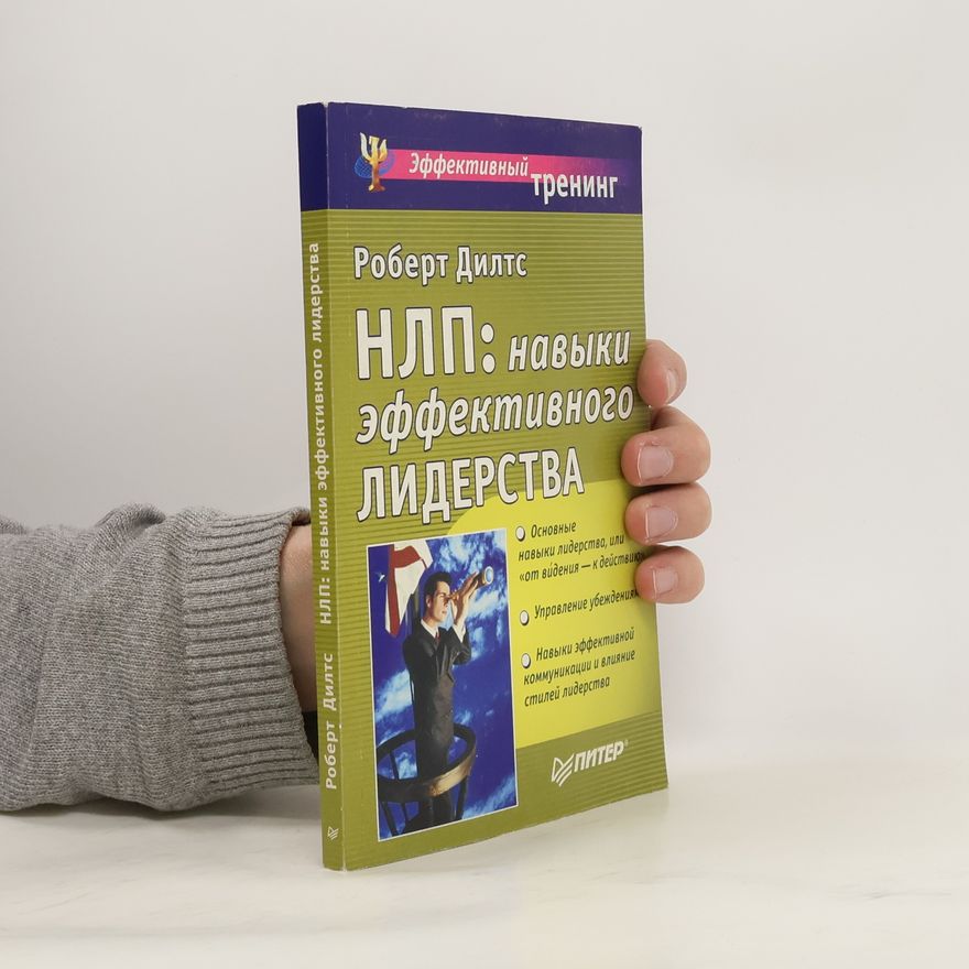 Robert Dilts НЛП : навыши эффективного лидерства