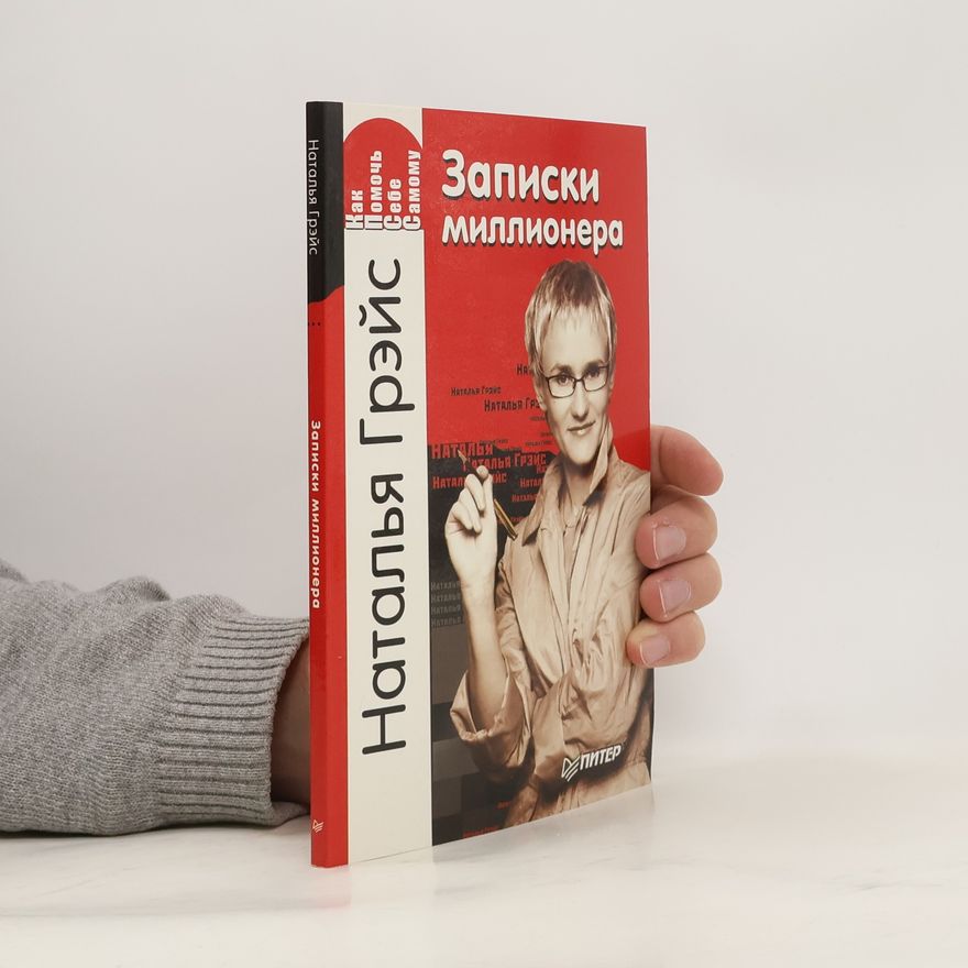 Наталья Грэйс Записки миллионера