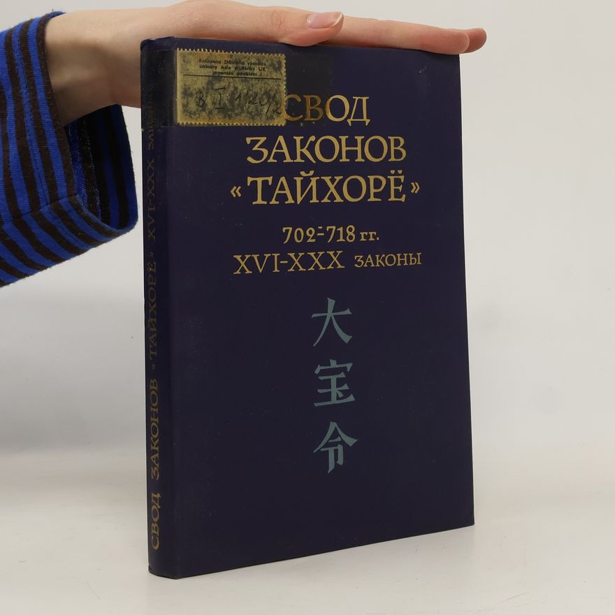 Kolektiv autorů Свод законов Тайхоре. 702 - 718 гг. XVI - XXX законы