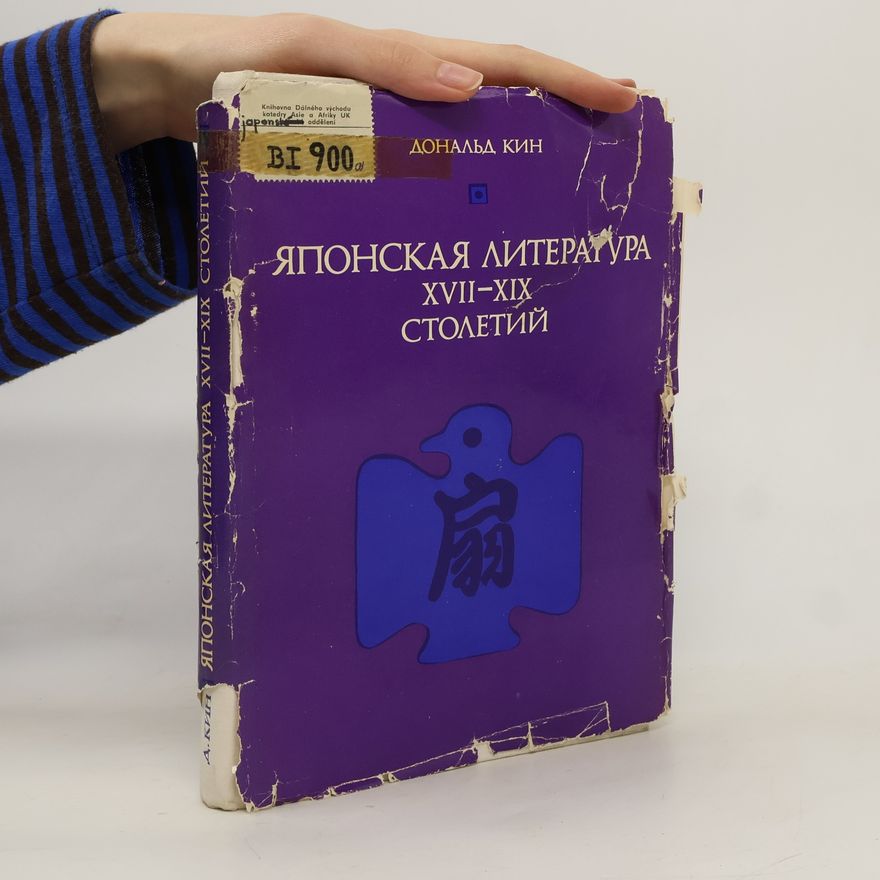 Donald Keene Японская литература XVII-XIX Столетий