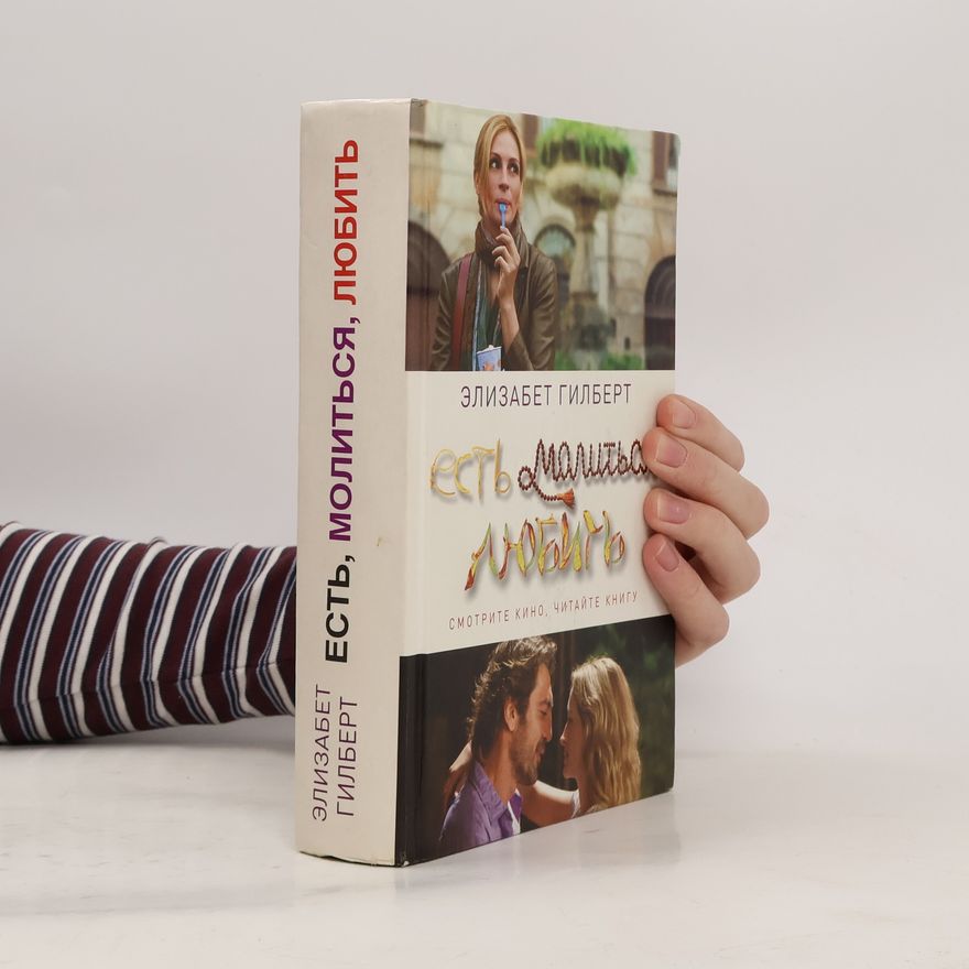 Elizabeth Gilbert Есть, молиться, любить