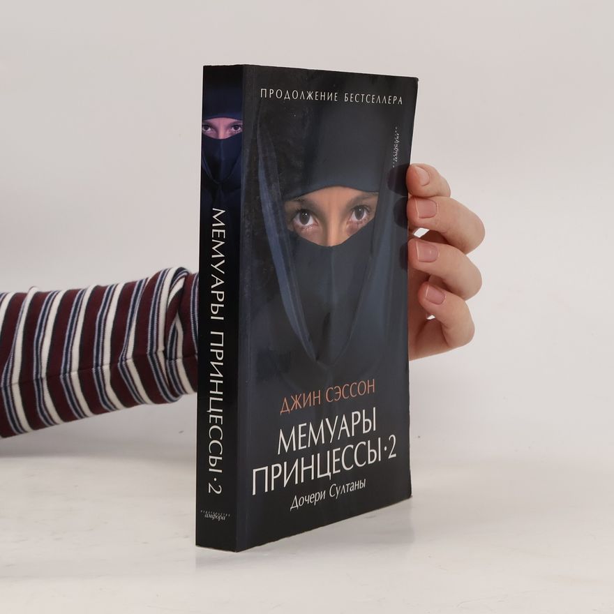 Jean Sasson Мемуары принцессы 2. Дочери Султаны