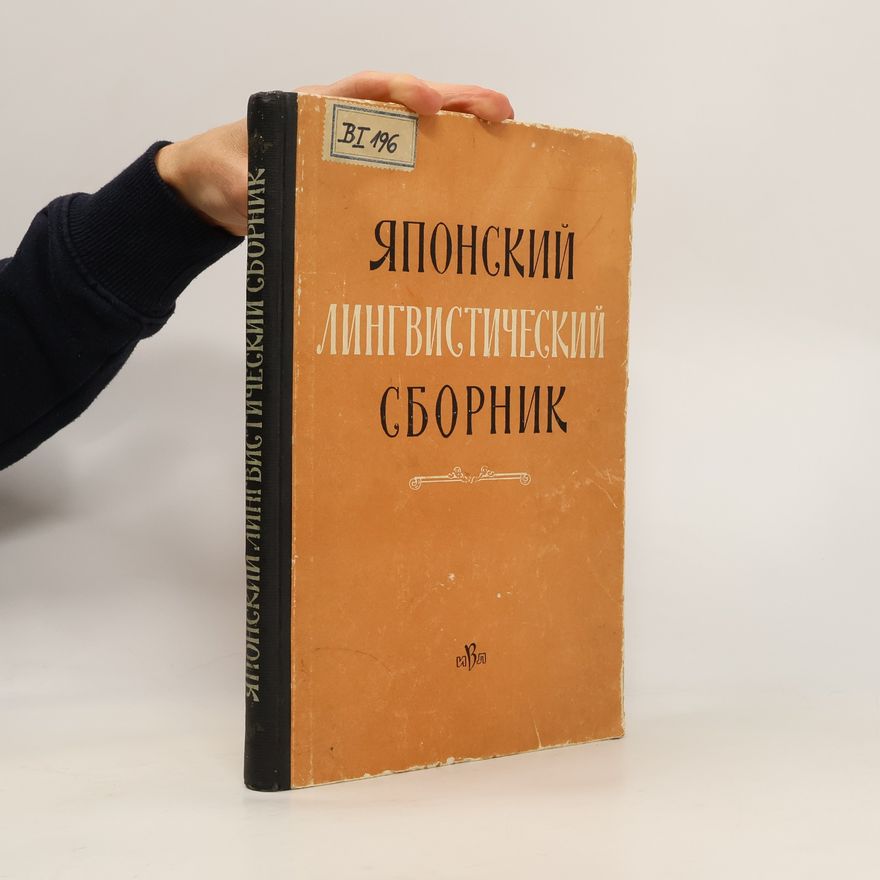 Kolektiv autorů Японский лингвистический сборник