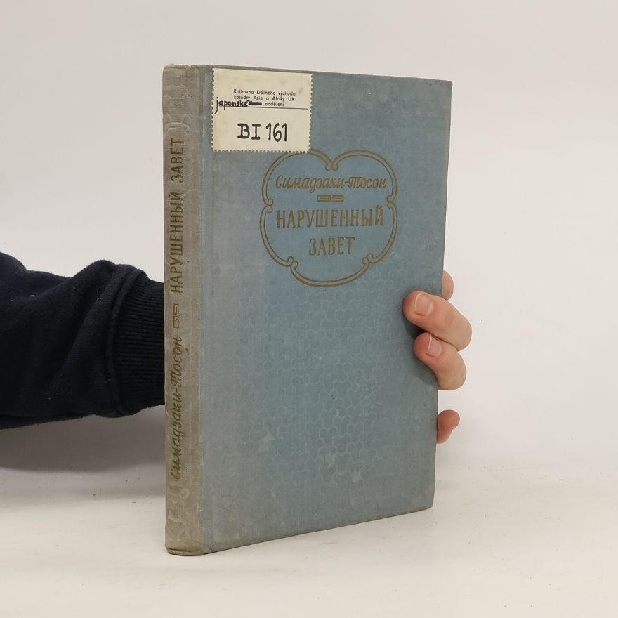 Kolektiv autorů Нарушенный завет