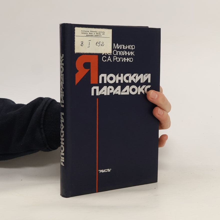 С.А. Рогинко Японский парадокс
