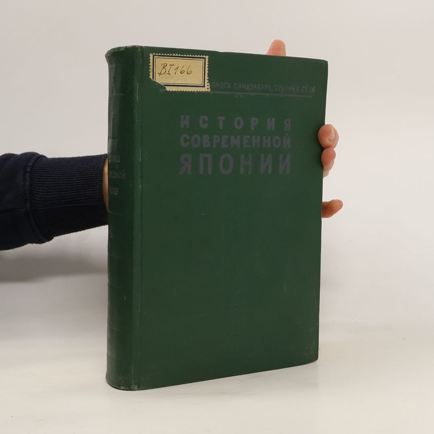 Kolektiv autorů История современной Японии