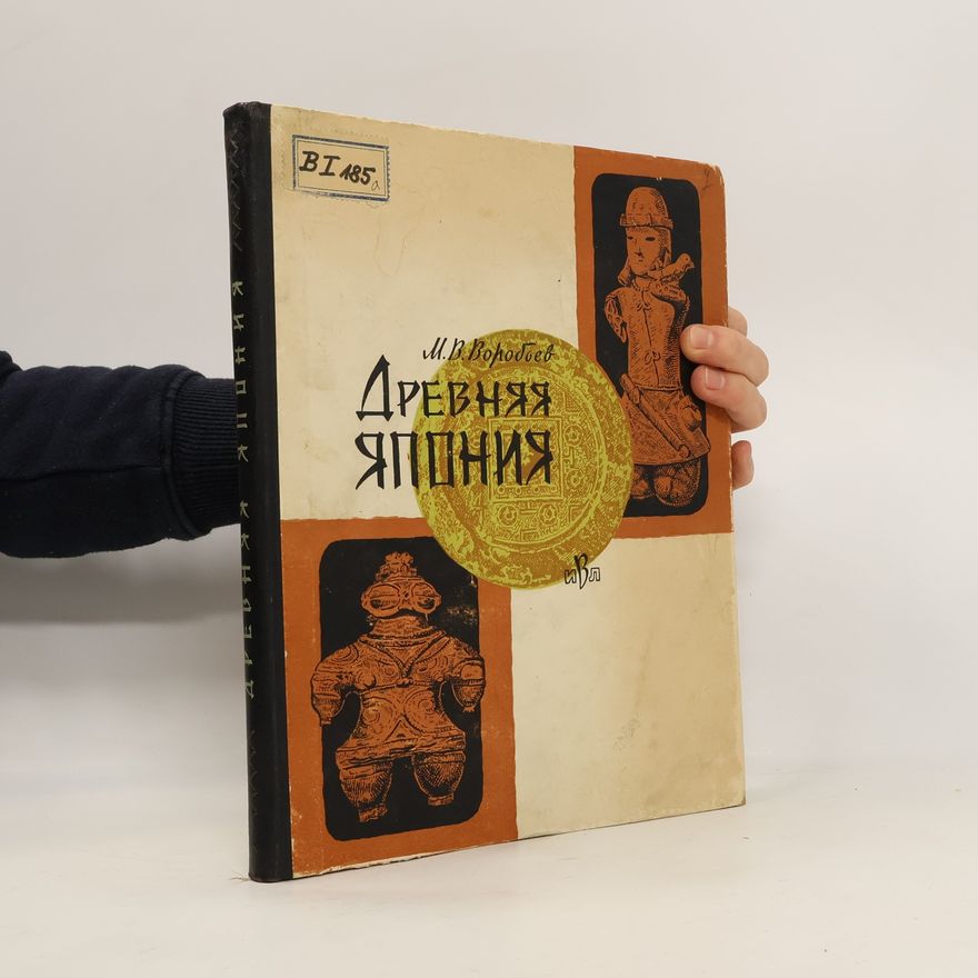 М. В Коробьев Древняя Япония