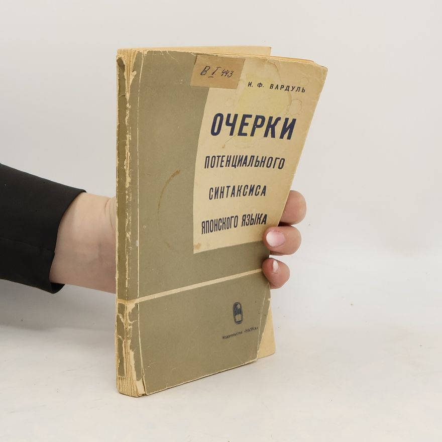 И. Ф. Вардуль Очерки потенциального синтаксиса японского языка