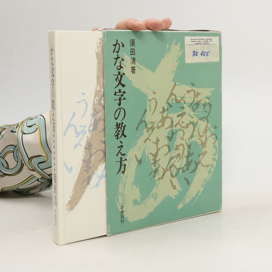 Kiyoshi Suda かな文字の教え方