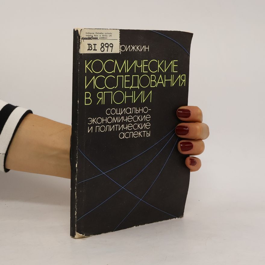 Сергей Васильевич Коврижкин Космические исследования в Японии