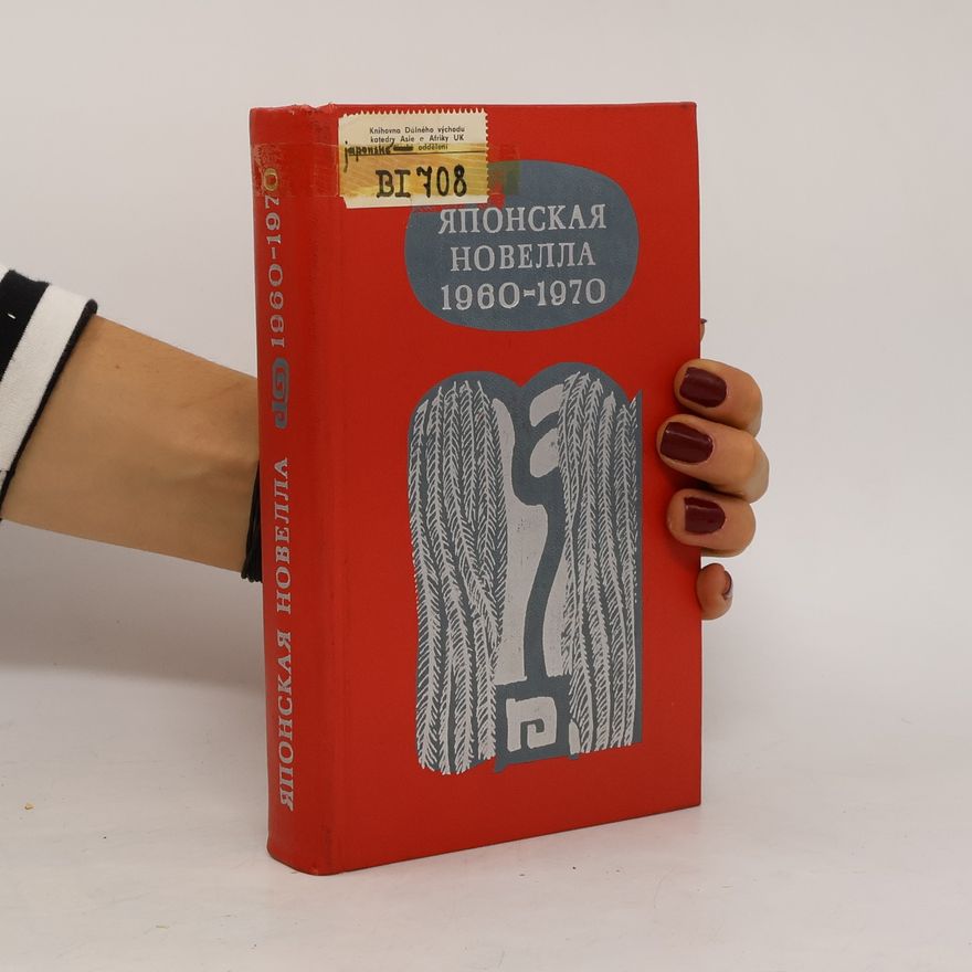 Various authors Японская новелла 1960—1970. Japonskaja novela 1960—1970