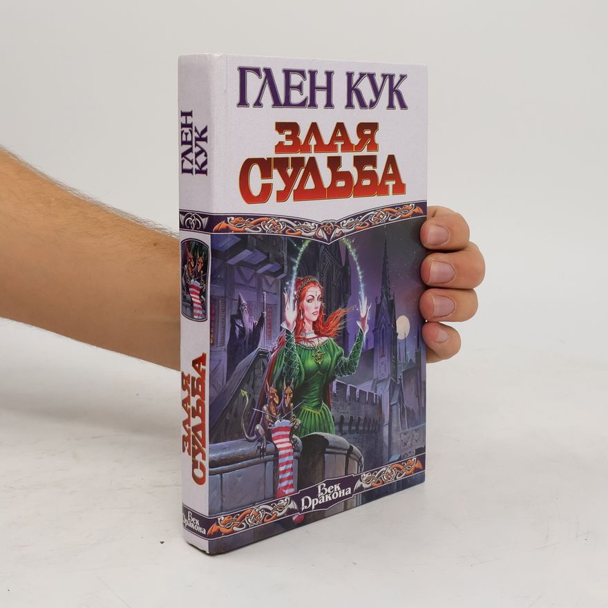 Глен Кук Век Дракона: Злая судьба