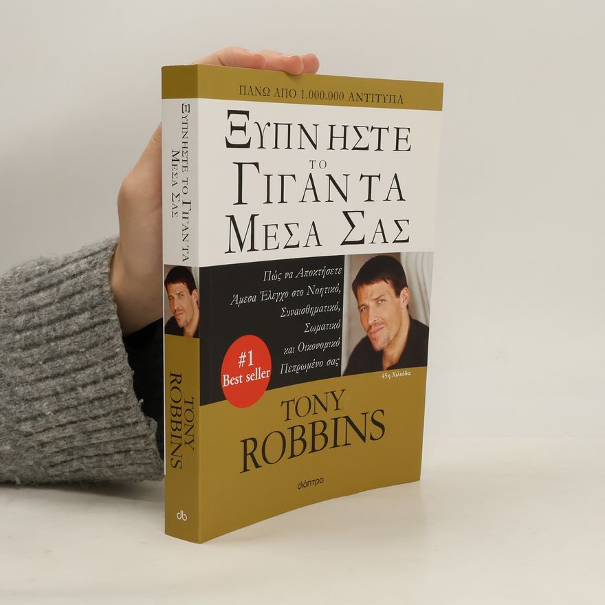 Tony Robbins Ξυπνήστε το γίγαντα μέσα σας
