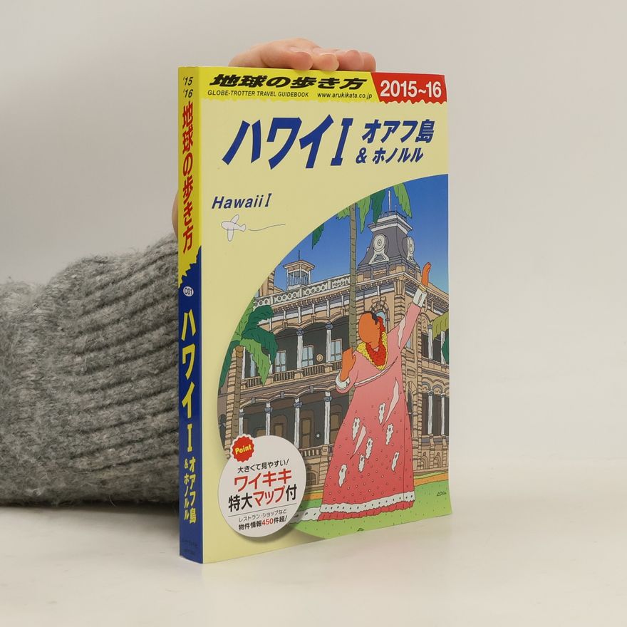 「地球の歩き方」編集室 ハワイ