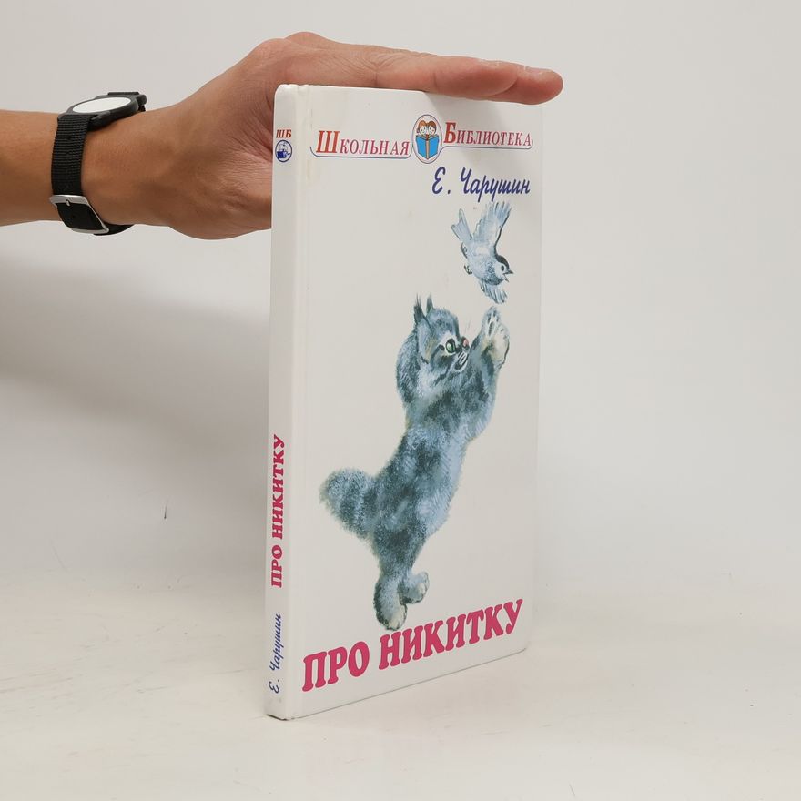 J. Čarušin Про Никитку