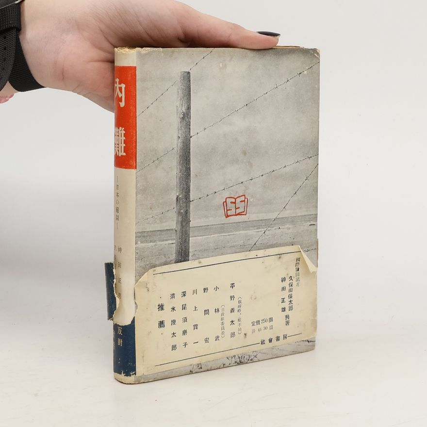 Collectif d'auteurs 日本の縮圖內灘. 軍事基地反對闘争の實態