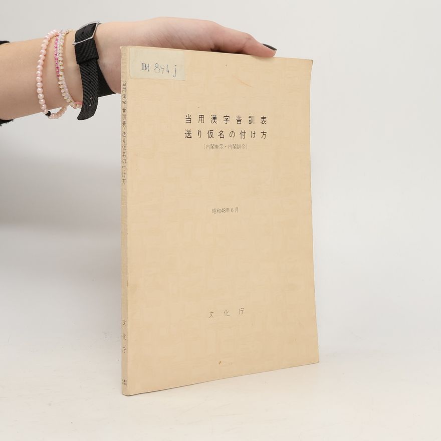 Collectif d'auteurs 当用漢字音訓表送り仮名の付け方