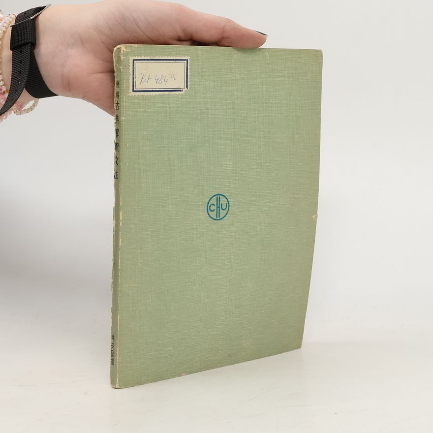 Collectif d'auteurs 例解古典解釈文法