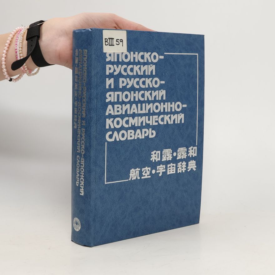 L. V. Nosačev Японско-русский и русско-японский авиационно-космический словарь. 和露露和航空・宇宙辞典