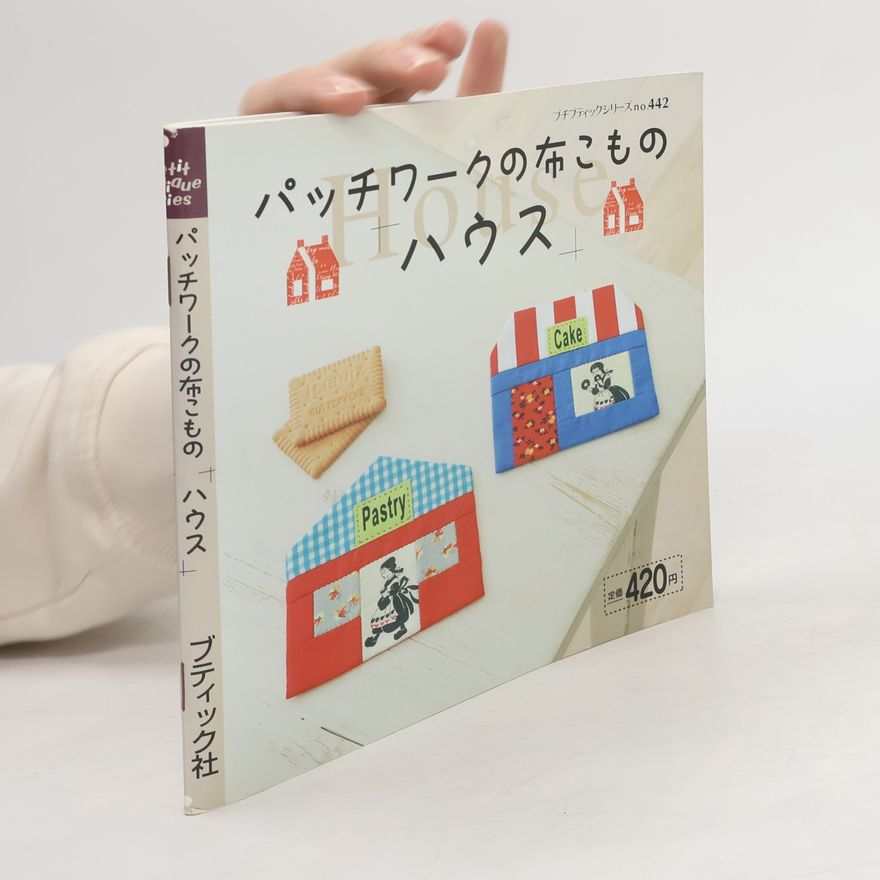 Collectif d'auteurs ブティックシリーズ - 442: パッチワークの布こもの「ハウス」