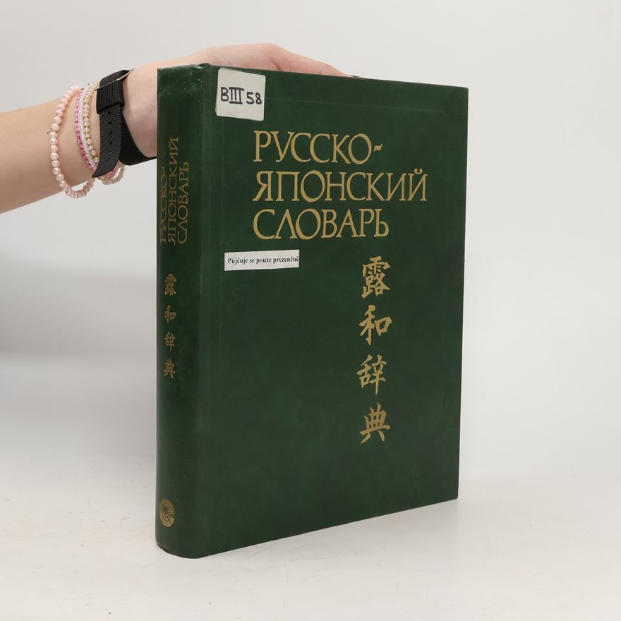 Степан Федорович Зарубин Русско-японский словарь