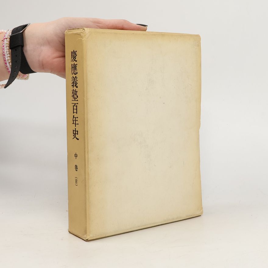 Collectif d'auteurs 慶応義塾百年史中巻(前)(非売品)