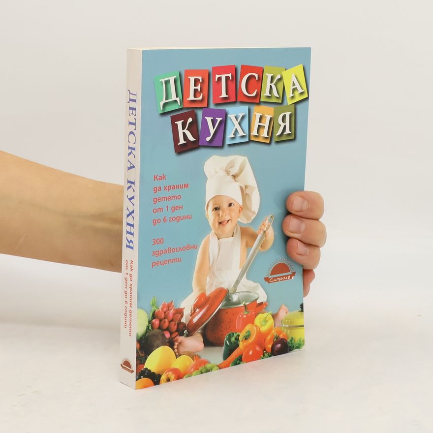Various authors Детска кухня - Павлина Попова