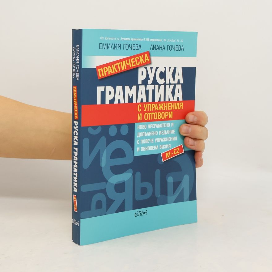 Лиана Гочева Практическа руска граматика