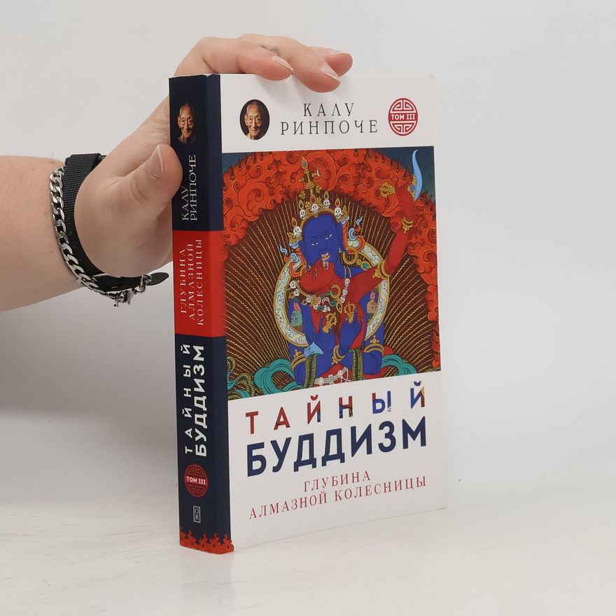 Rinpoche K. Тайный буддизм. Глубина Алмазной колесницы