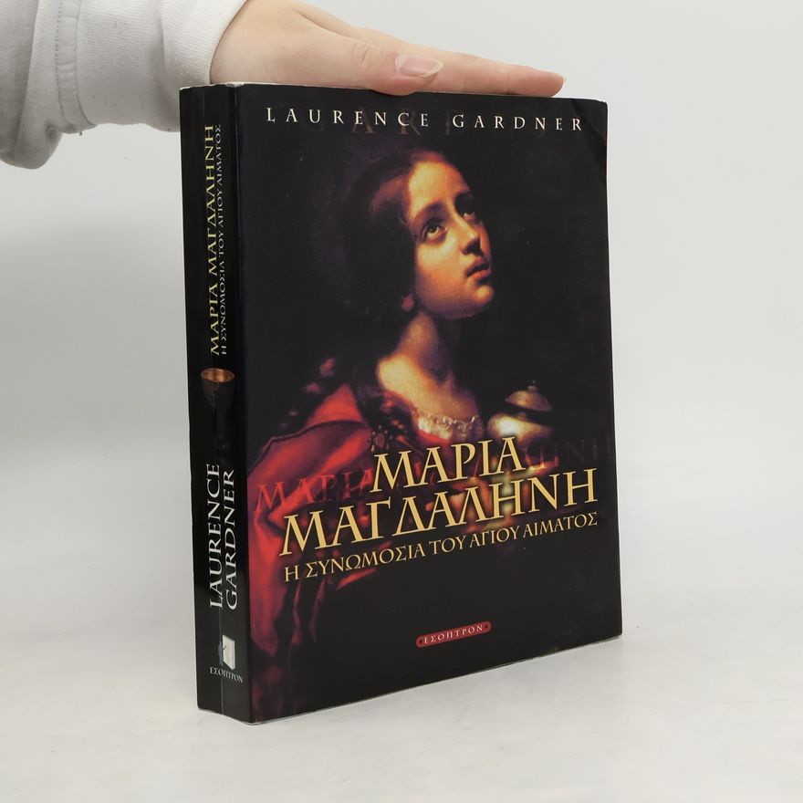 Laurence Gardner Μαρία Μαγδαληνή. Η Συνωμοσία του Αγίου Αίματος