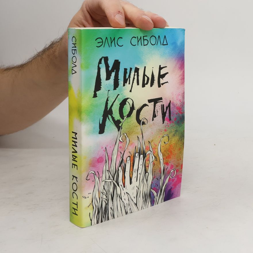Alice Sebold Милые кости