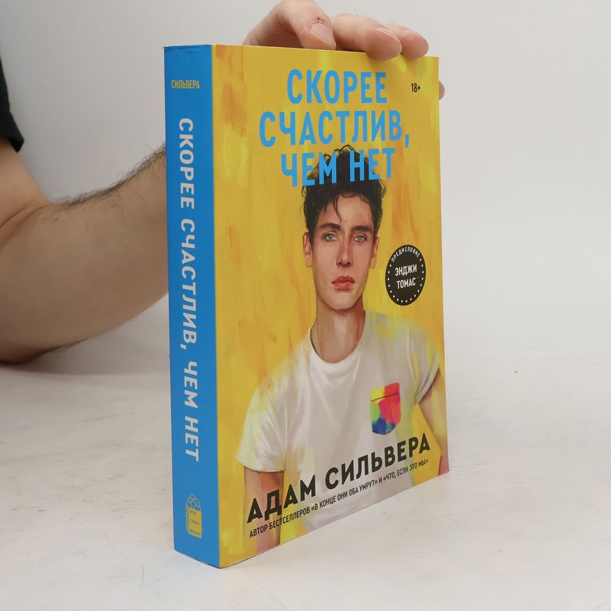 Adam Silvera Скорее счастлив, чем нет