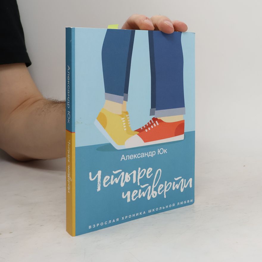Александр Юк Четыре четверти