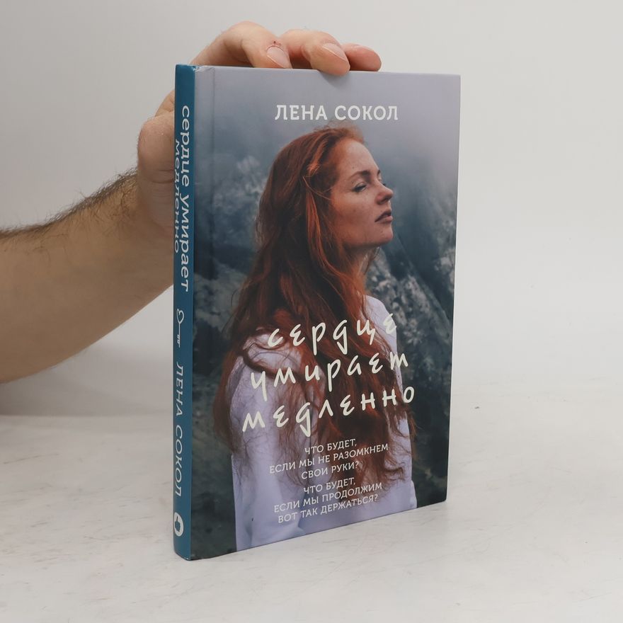 Лена Сокол Сердце умирает медленно