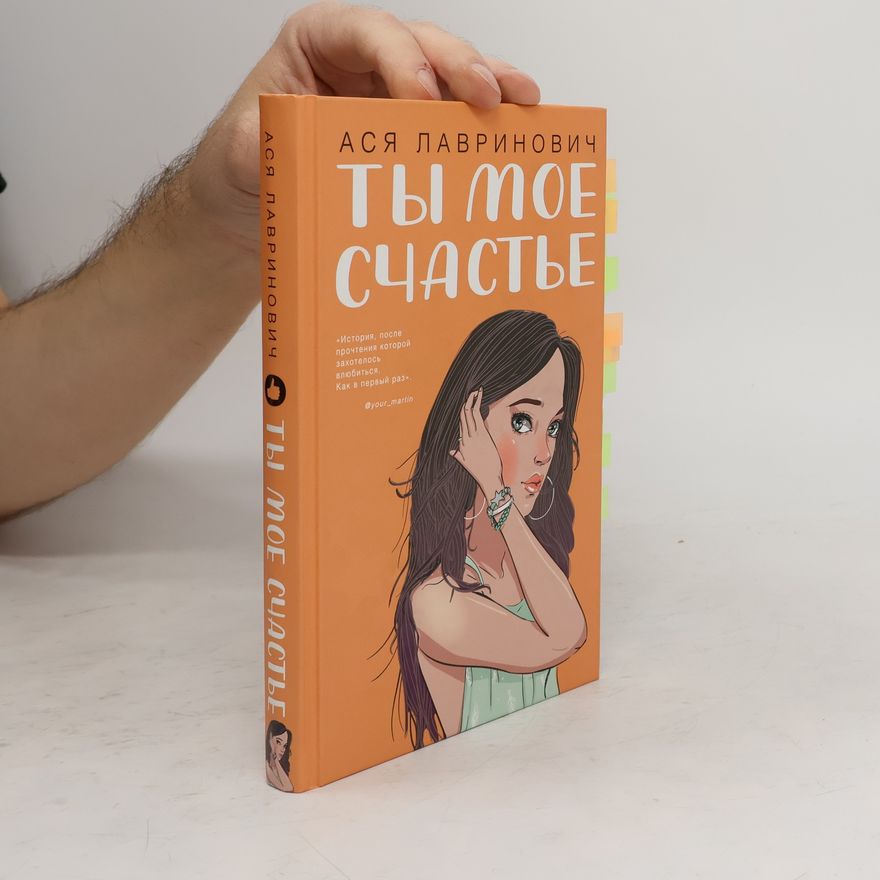 Ася Лавринович Ты мое счастье