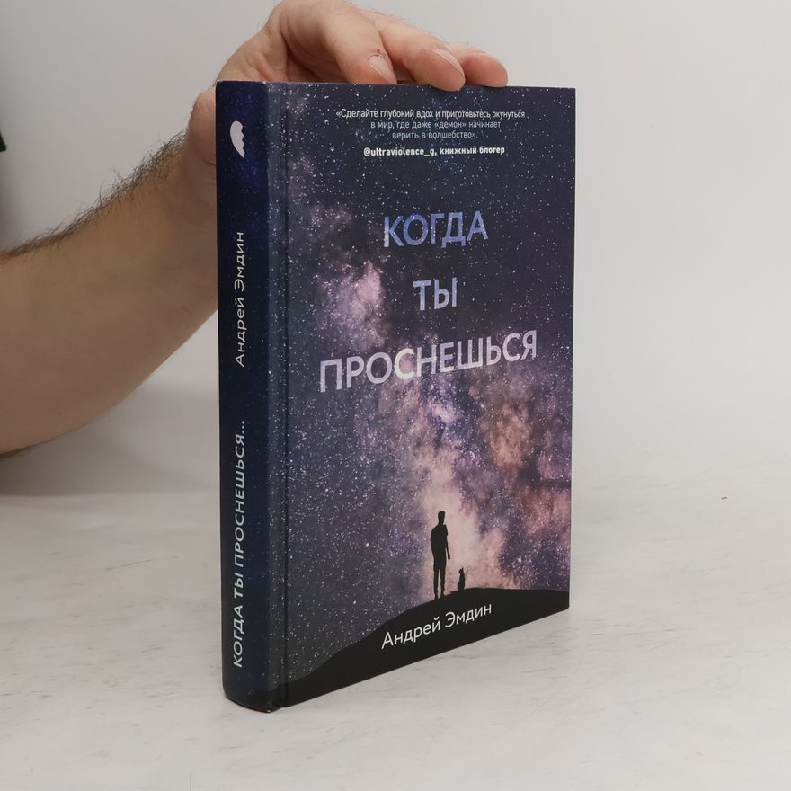 Андрей Эмдин Когда ты проснёшься...