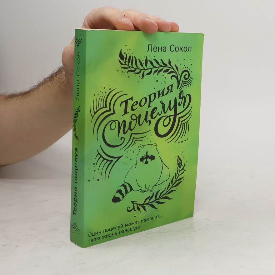 Лена Сокол Теория поцелуя