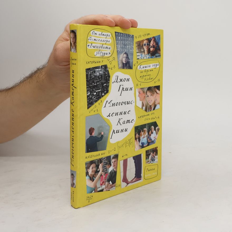 John Green Многочисленные Катерины