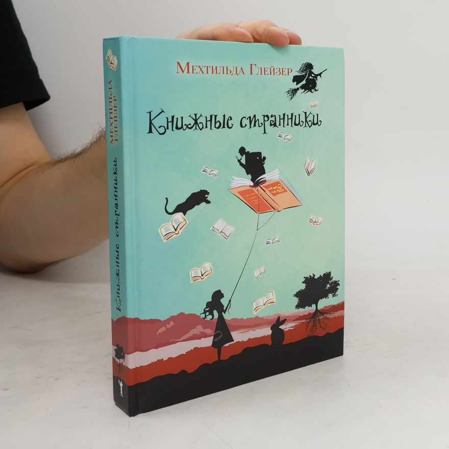 Mechthild Gläser Книжные странники
