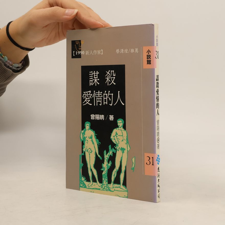 蔡源煌 謀殺愛情的人