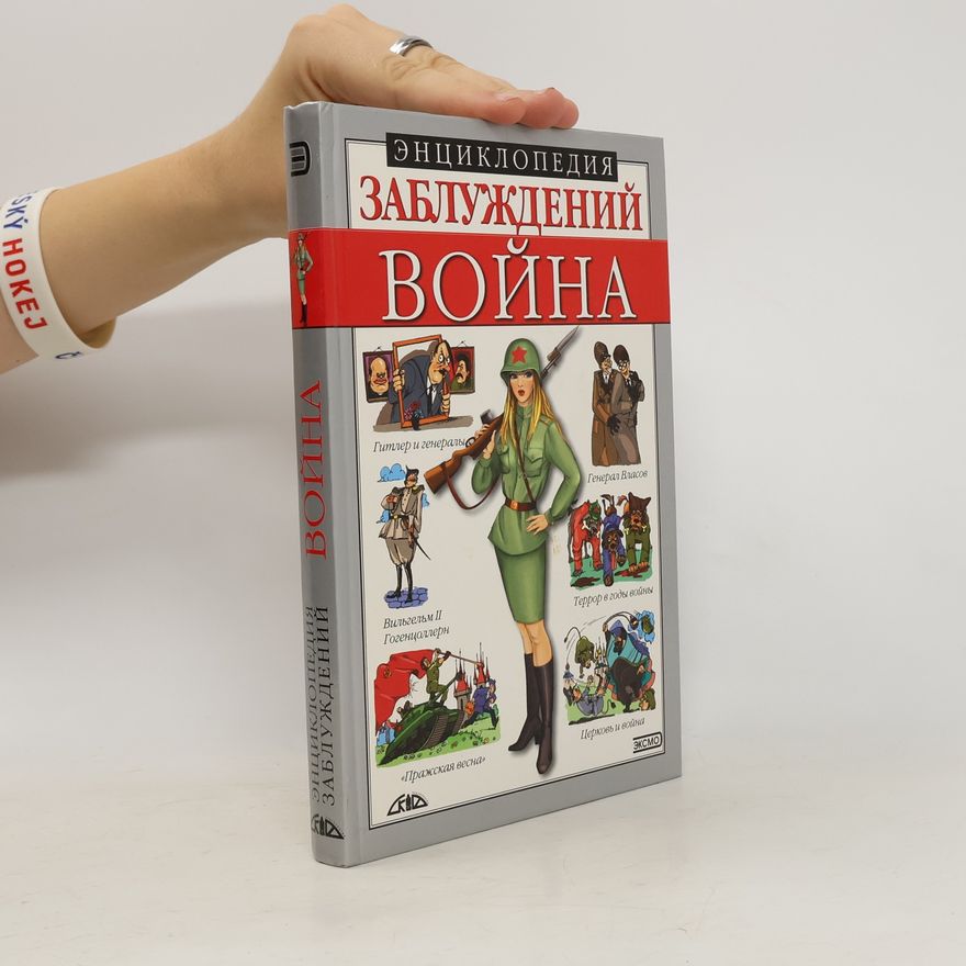 Андрей Станиславович Донец Энциклопедия заблуждений. Война