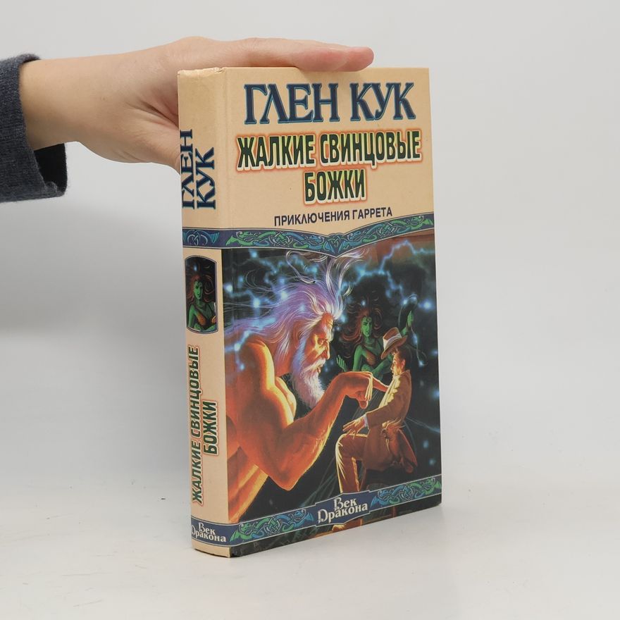 Glen Cook Жалкие свинцовые божки