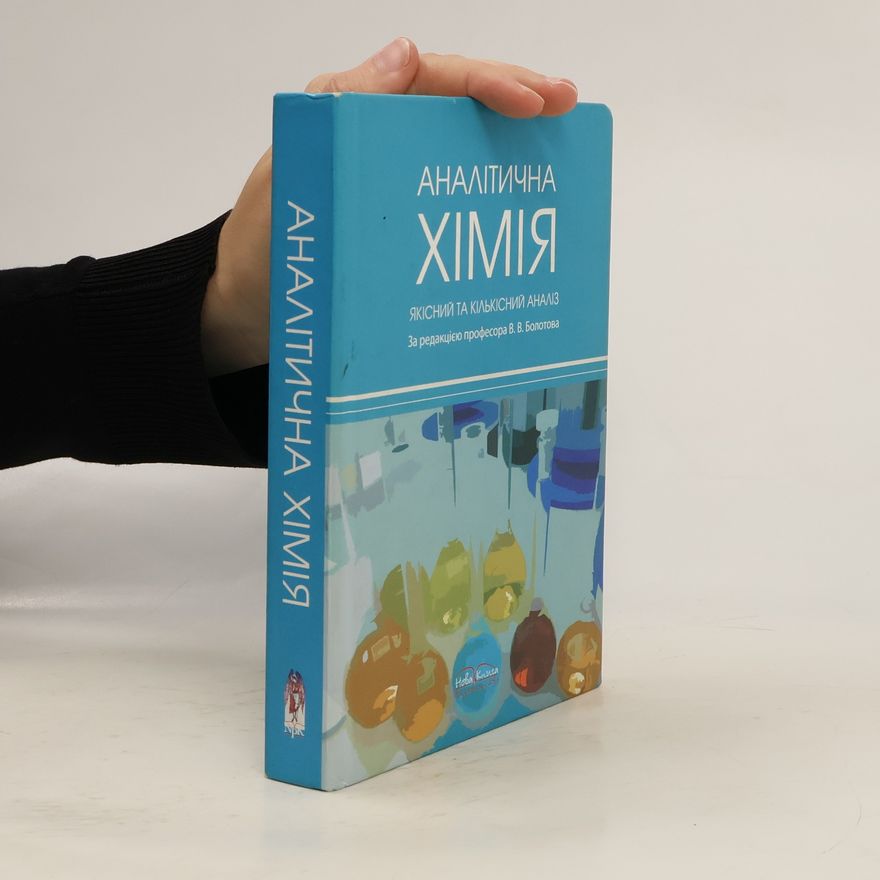 Б. В. Болотов Аналітична хімія. Якісний та кількісний аналіз. Курс лекцій.
