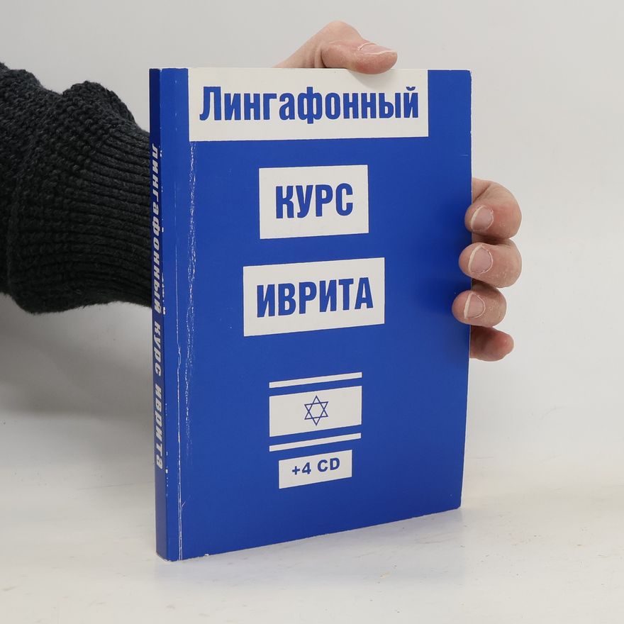 Autorenkollektiv Лингафонный курс иврита