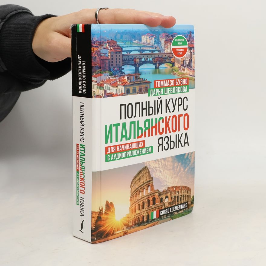 Д.А. Шевлякова Полный курс итальянского языка для начинающих с аудиоприложением