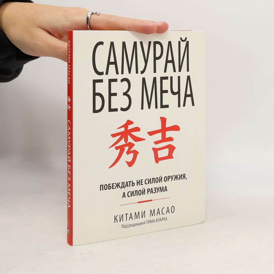 Kitami Masao Самурай без меча