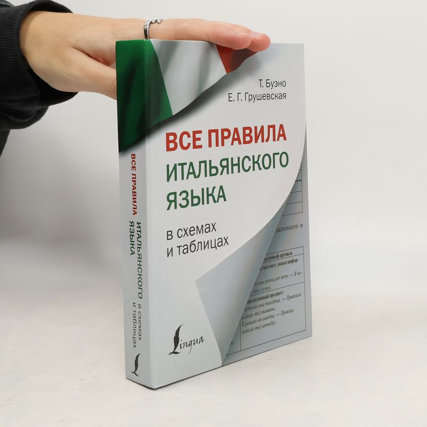 Грушевская Евгения Геннадьевна Все правила итальянского языка в схемах и таблицах